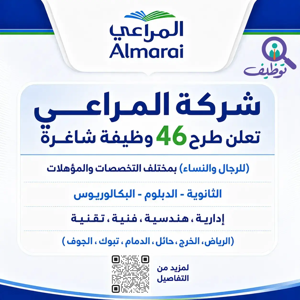 شركة المراعي تعلن 46 وظيفة شاغرة للجنسين في مختلف التخصصات