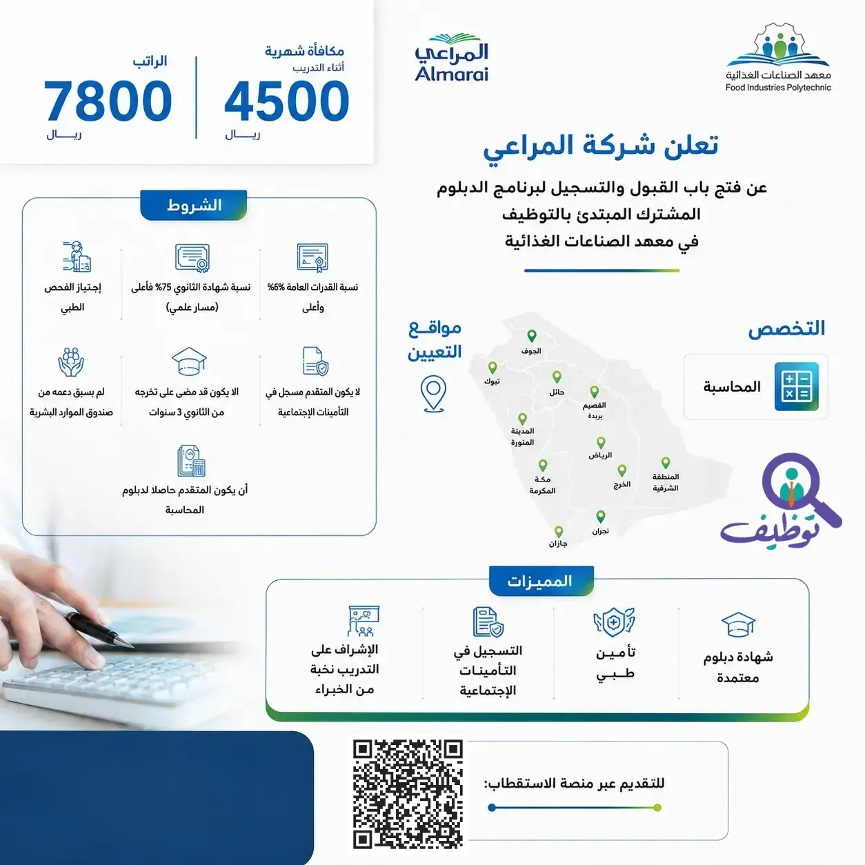 شركة المراعي تعلن برنامج دبلوم مبتدئ بالتوظيف براتب 7,800 ريال