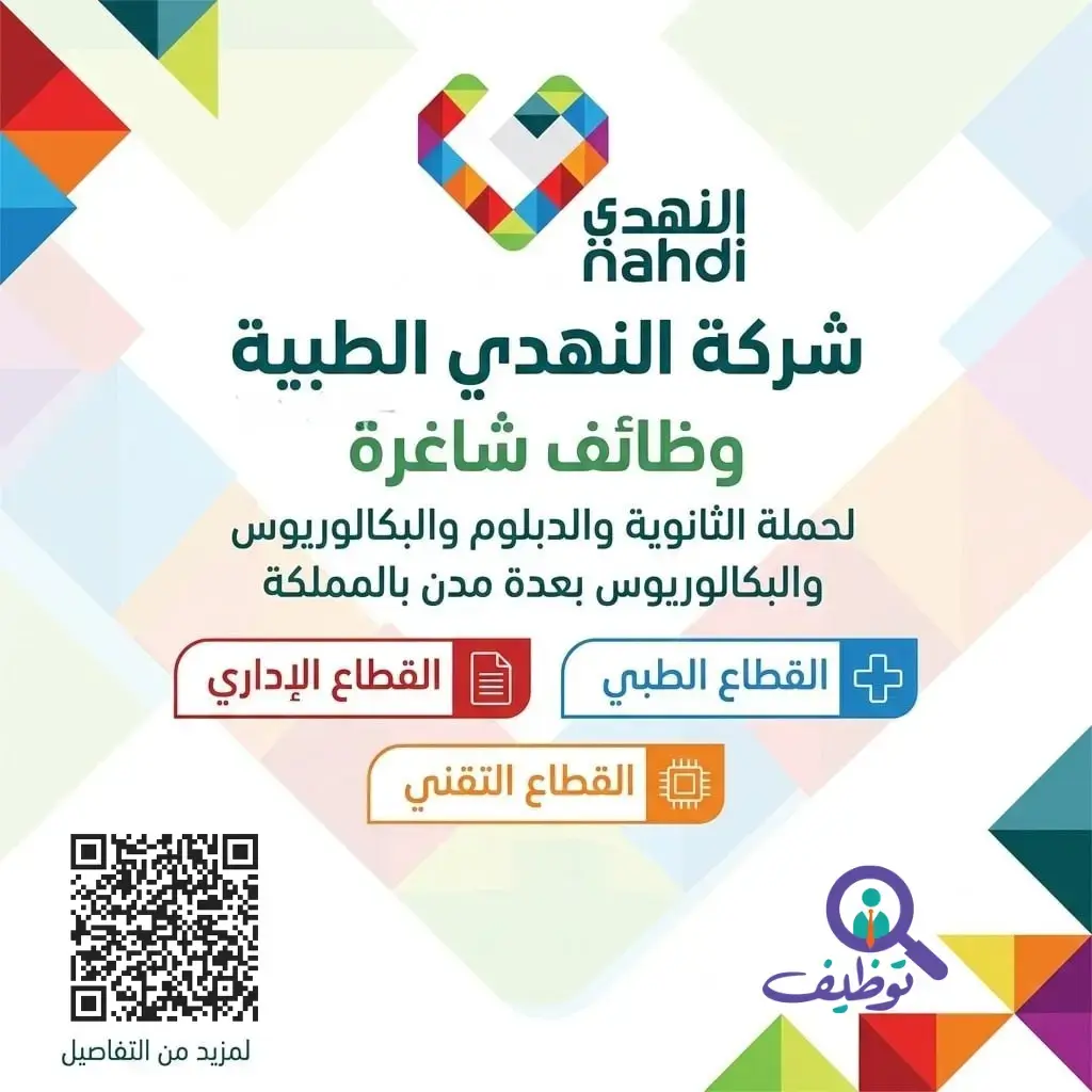 شركة النهدي الطبية تعلن وظائف شاغرة لحملة البكالوريوس في عدة تخصصات