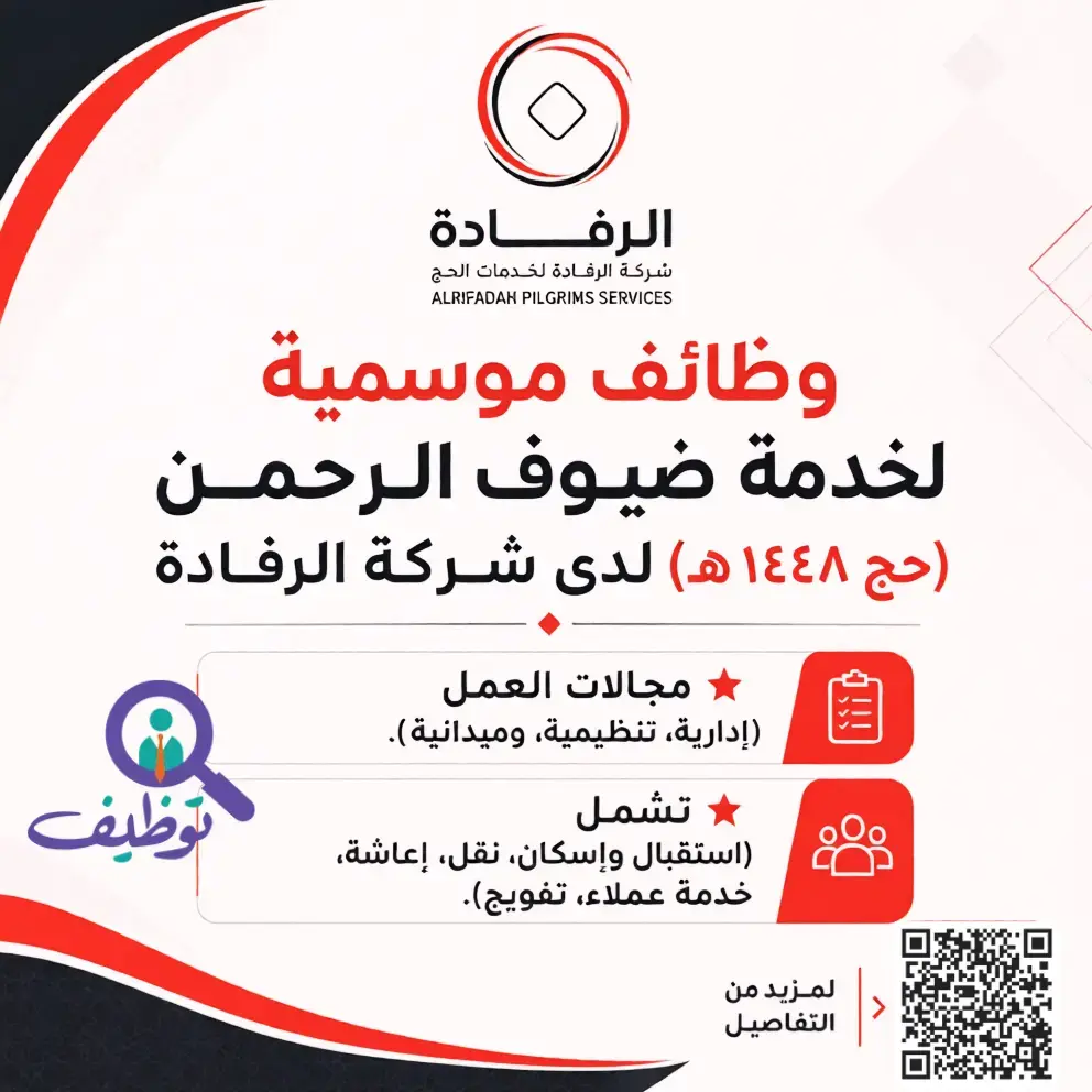 شركة الرفادة لخدمات الحجاج تعلن (10) وظائف موسمية بمراكز الضيافة لحج 1448هـ