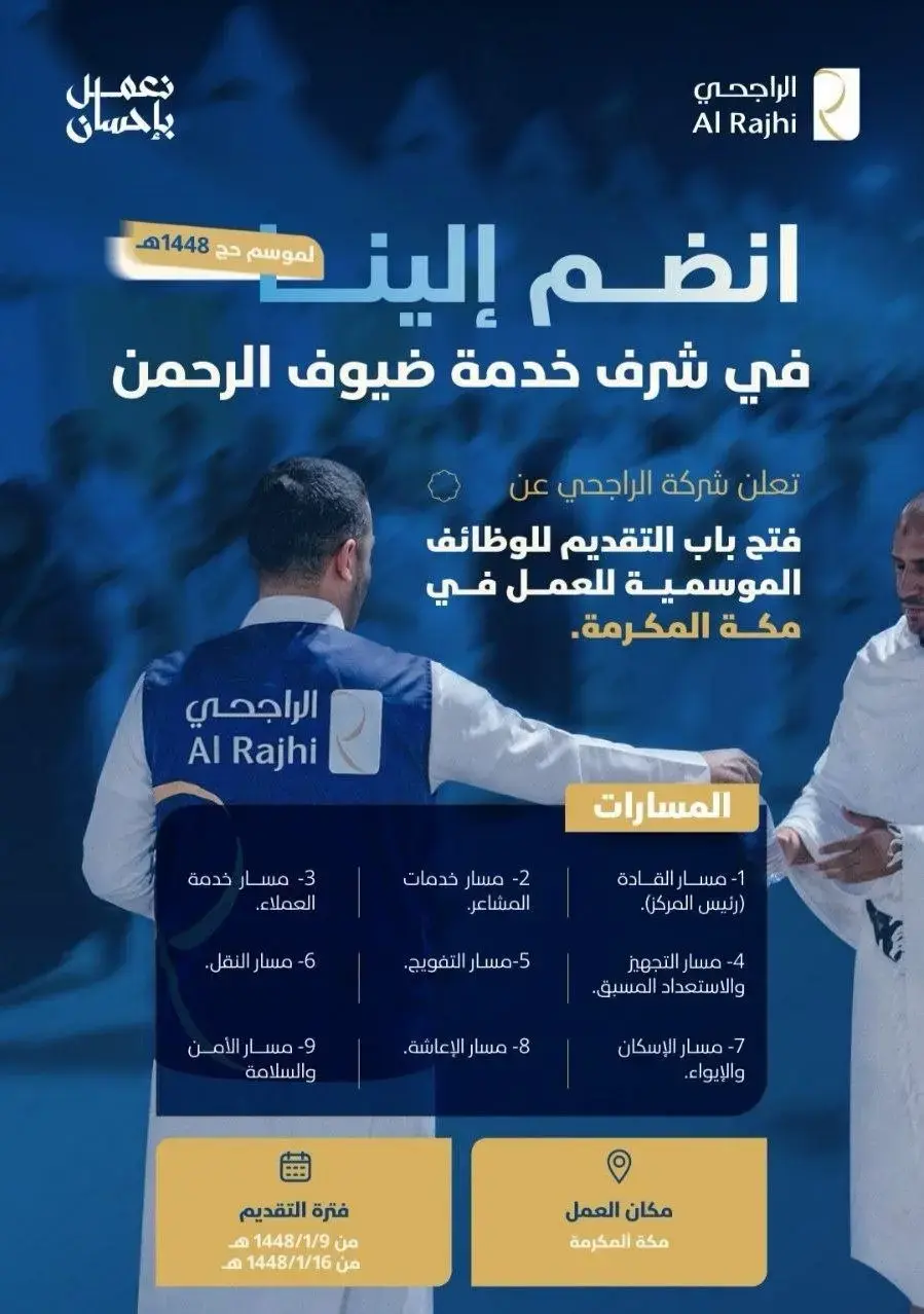 شركة الراجحي تعلن وظائف موسمية لموسم حج 1448هـ في مكة المكرمة
