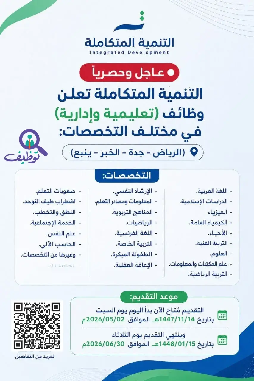 شركة التنمية المتكاملة تعلن (50) وظيفة تعليمية وإدارية للجنسين