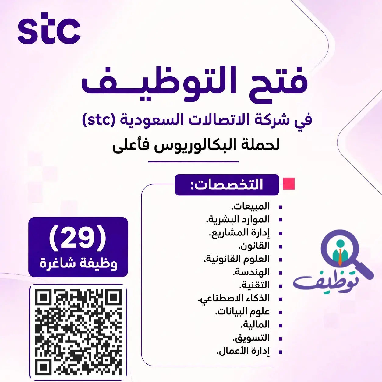 شركة الاتصالات السعودية (stc) تعلن (29) وظيفة شاغرة لحملة البكالوريوس