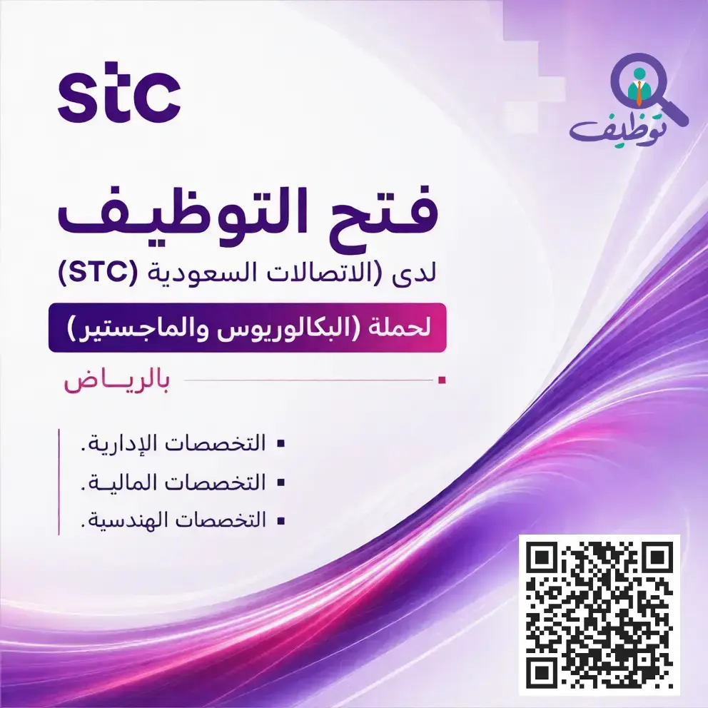 شركة الاتصالات السعودية STC تعلن وظائف إدارية وهندسية شاغرة بالرياض
