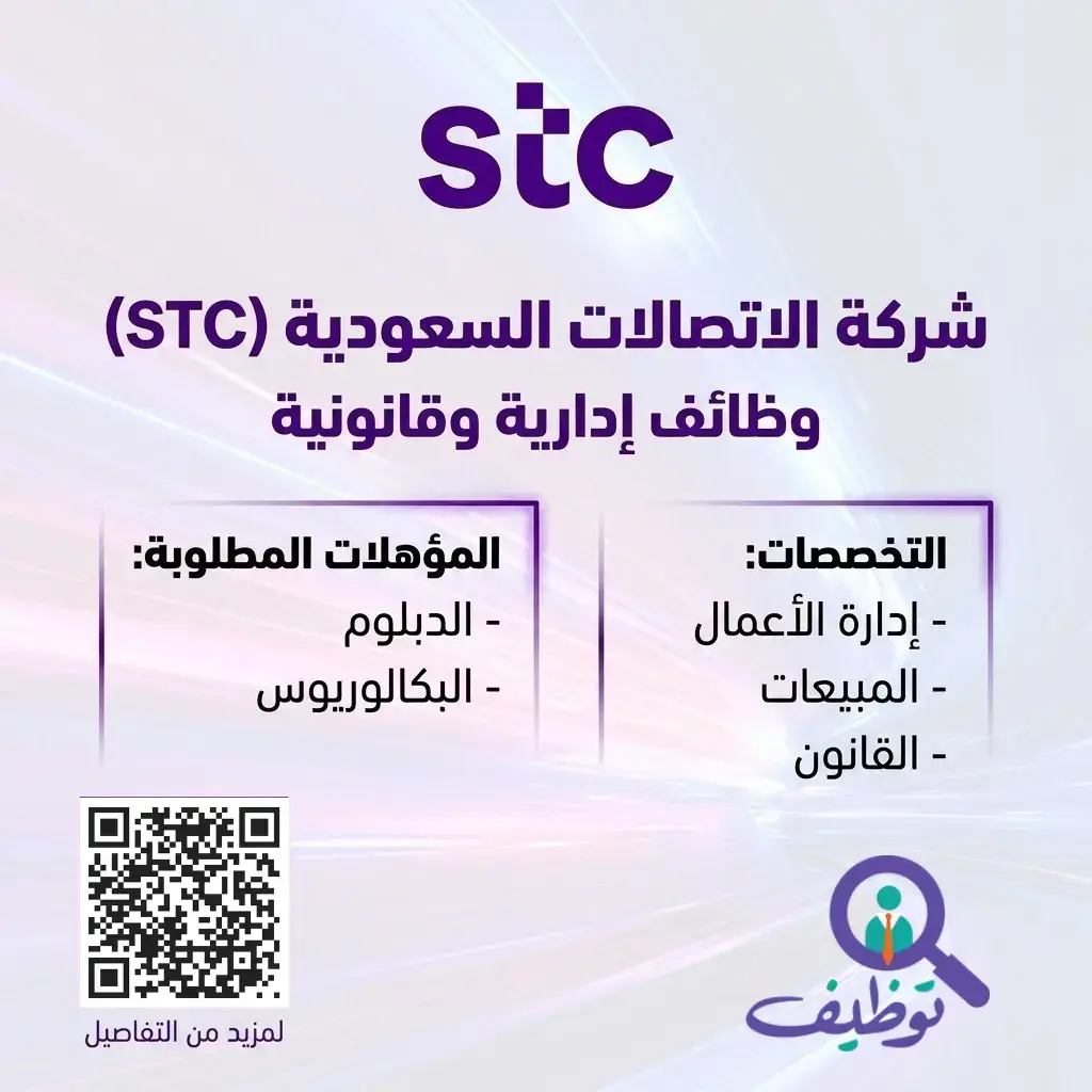 شركة الاتصالات السعودية تعلن (4) وظائف إدارية وقانونية لحملة الدبلوم