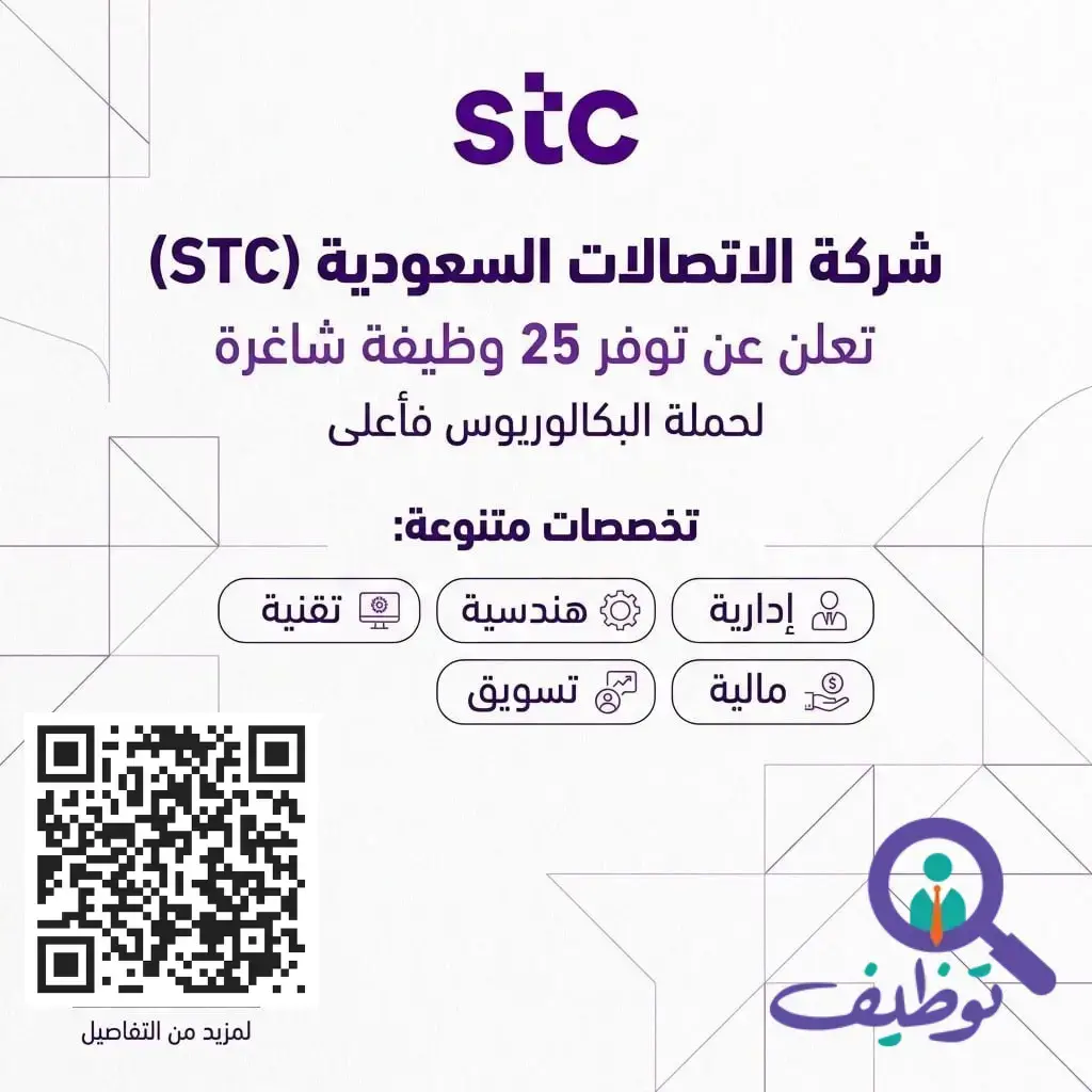 شركة الاتصالات السعودية تعلن توفر (25) وظيفة شاغرة بمدينة الرياض