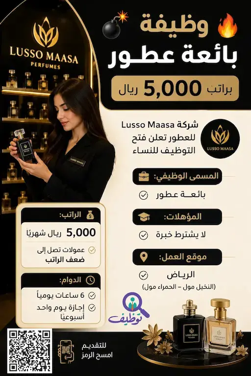 شركة لوسو ماسا تعلن وظائف بائعة عطور براتب 5,000 ريال بالرياض