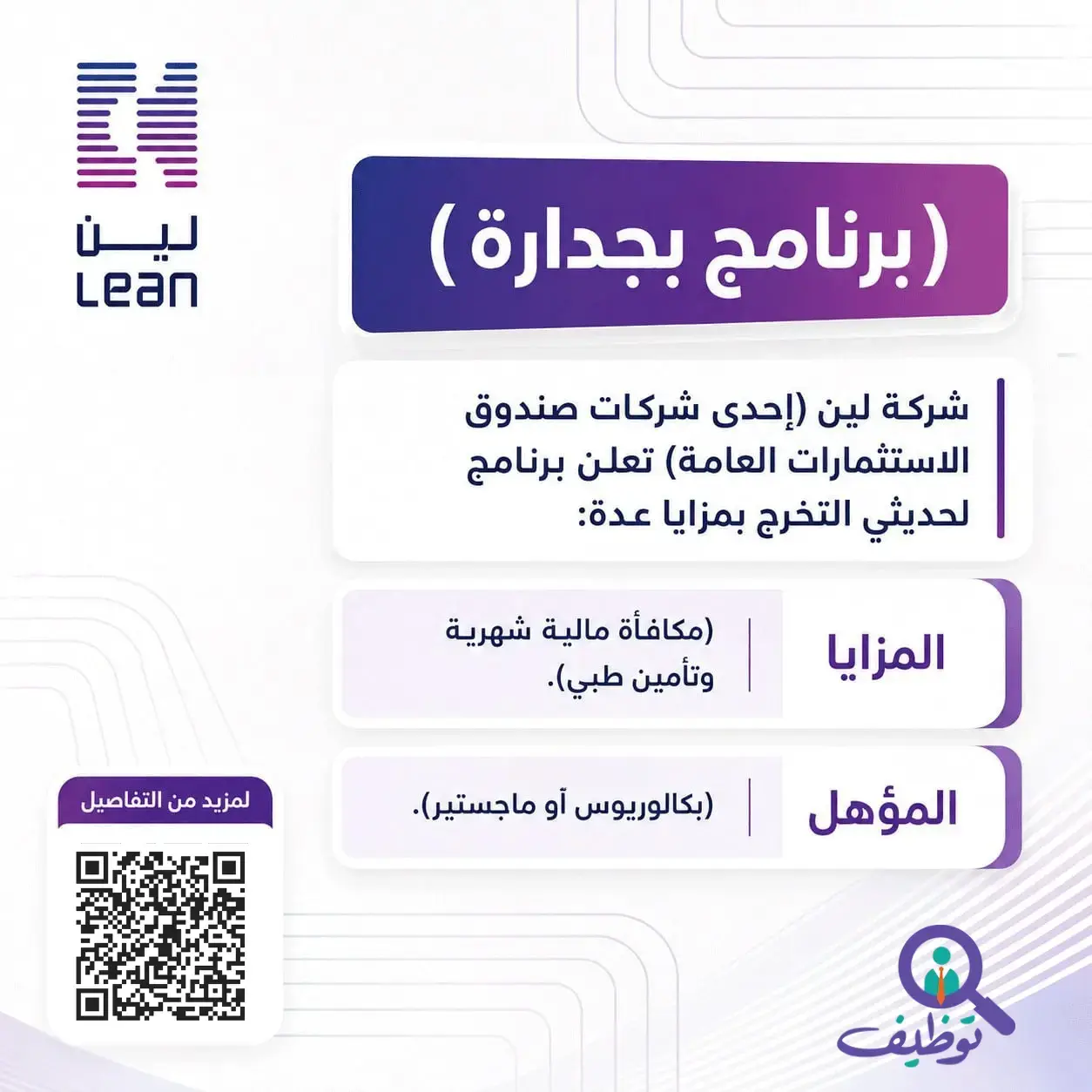 شركة لين لخدمات الأعمال تعلن برنامج بجدارة 2026 لحديثي التخرج