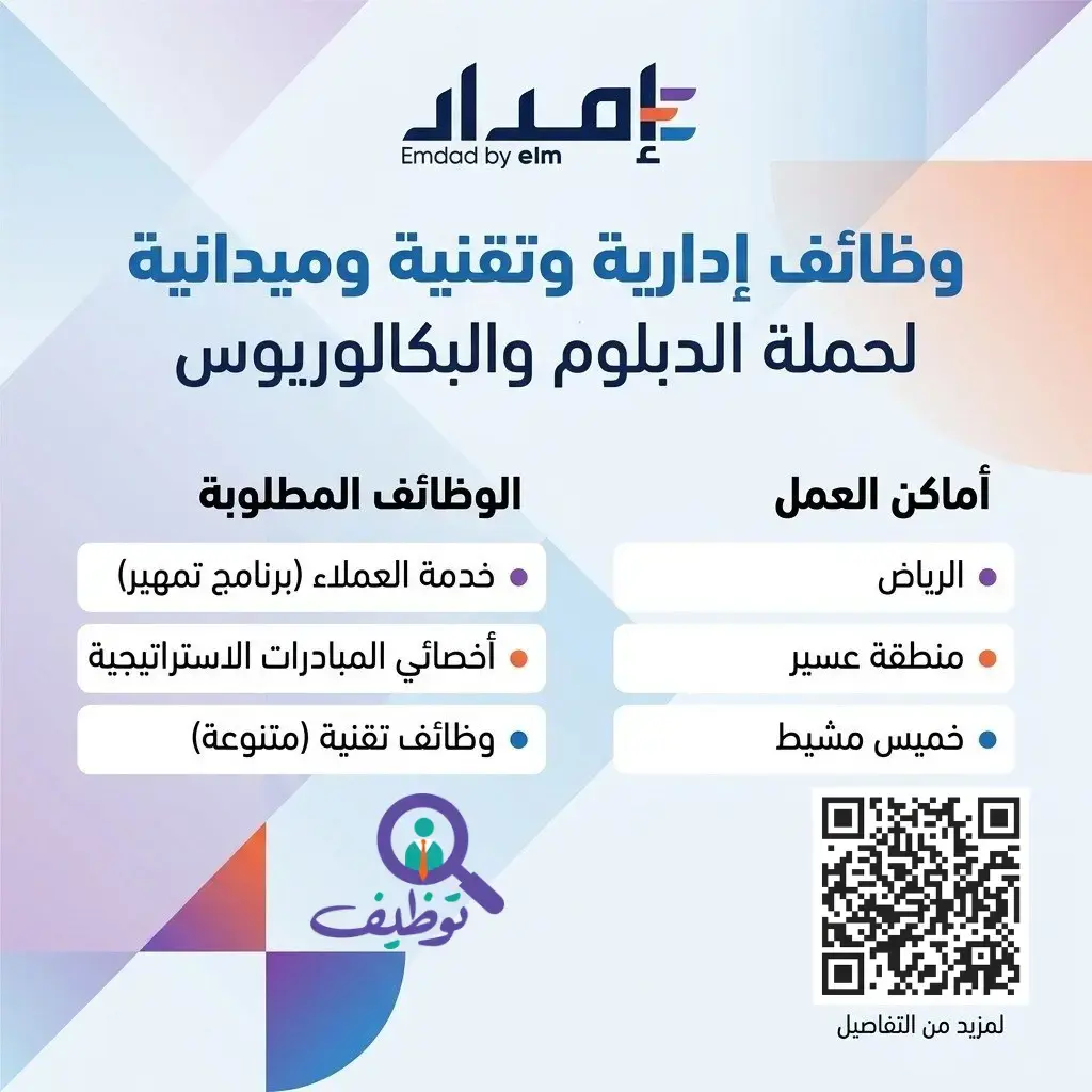 شركة إمداد الخبرات تعلن (25) وظيفة إدارية وتقنية وميدانية في عدة مدن بالمملكة