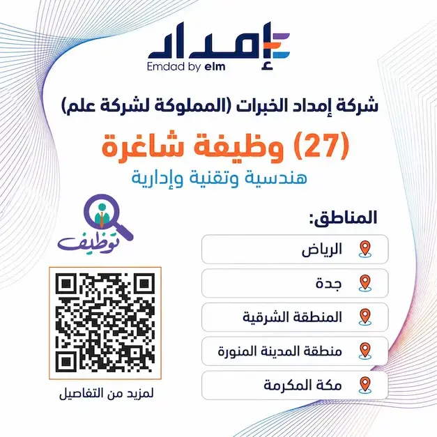 شركة إمداد الخبرات تعلن (27) وظيفة شاغرة في عدة مدن بالمملكة
