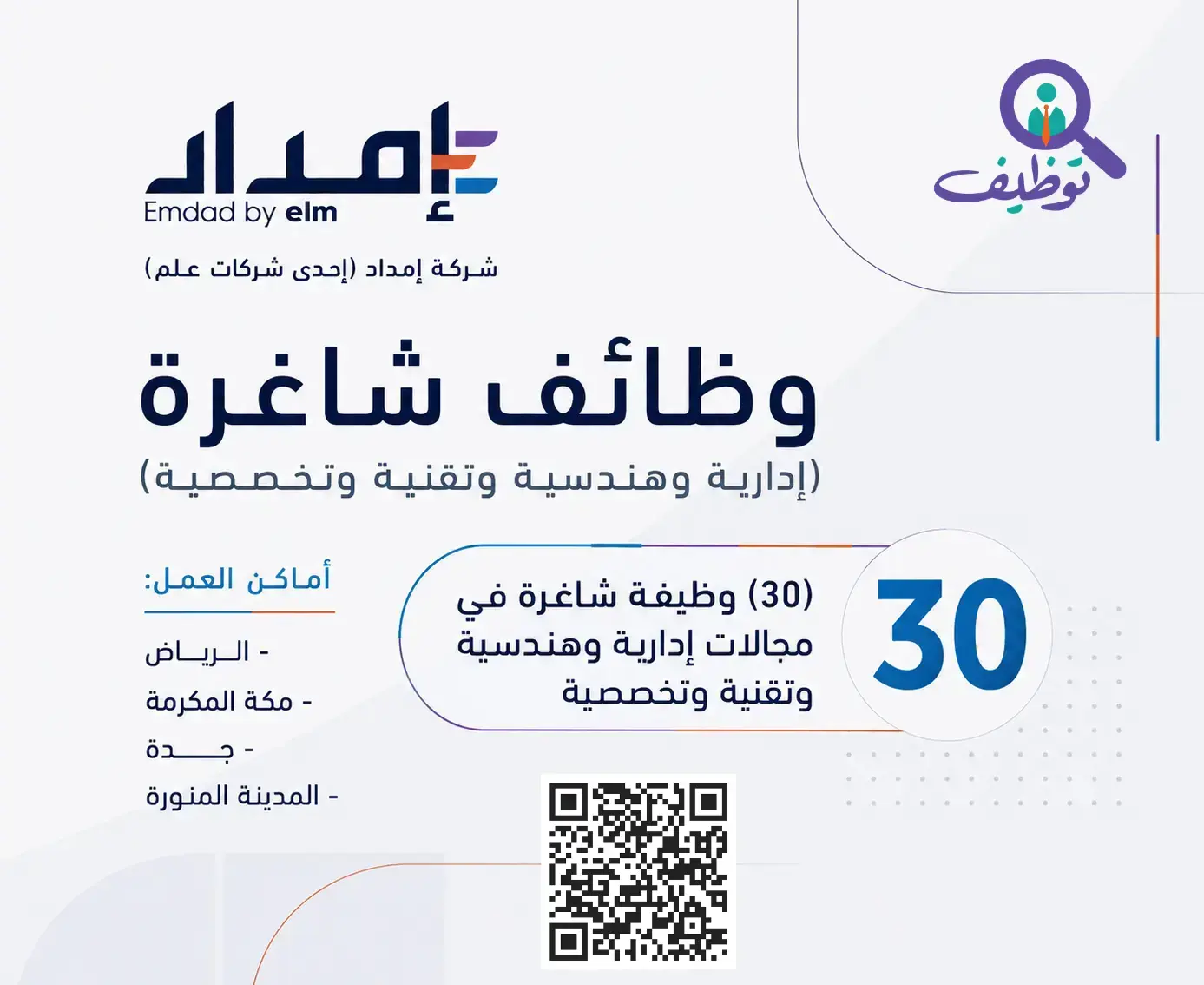 شركة إمداد تعلن (30) وظيفة إدارية وهندسية شاغرة في عدة مدن بالمملكة