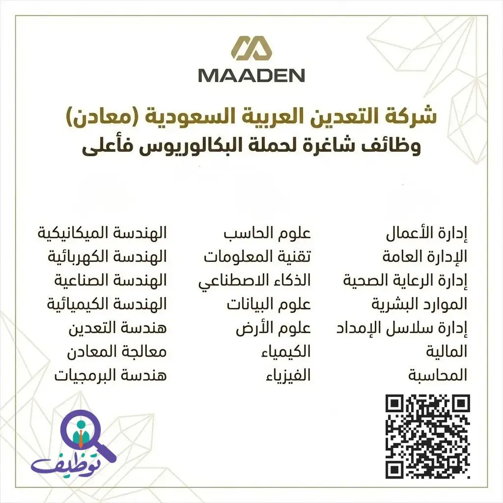 شركة معادن تعلن (23) وظيفة هندسية وتقنية شاغرة في عدة مدن بالمملكة