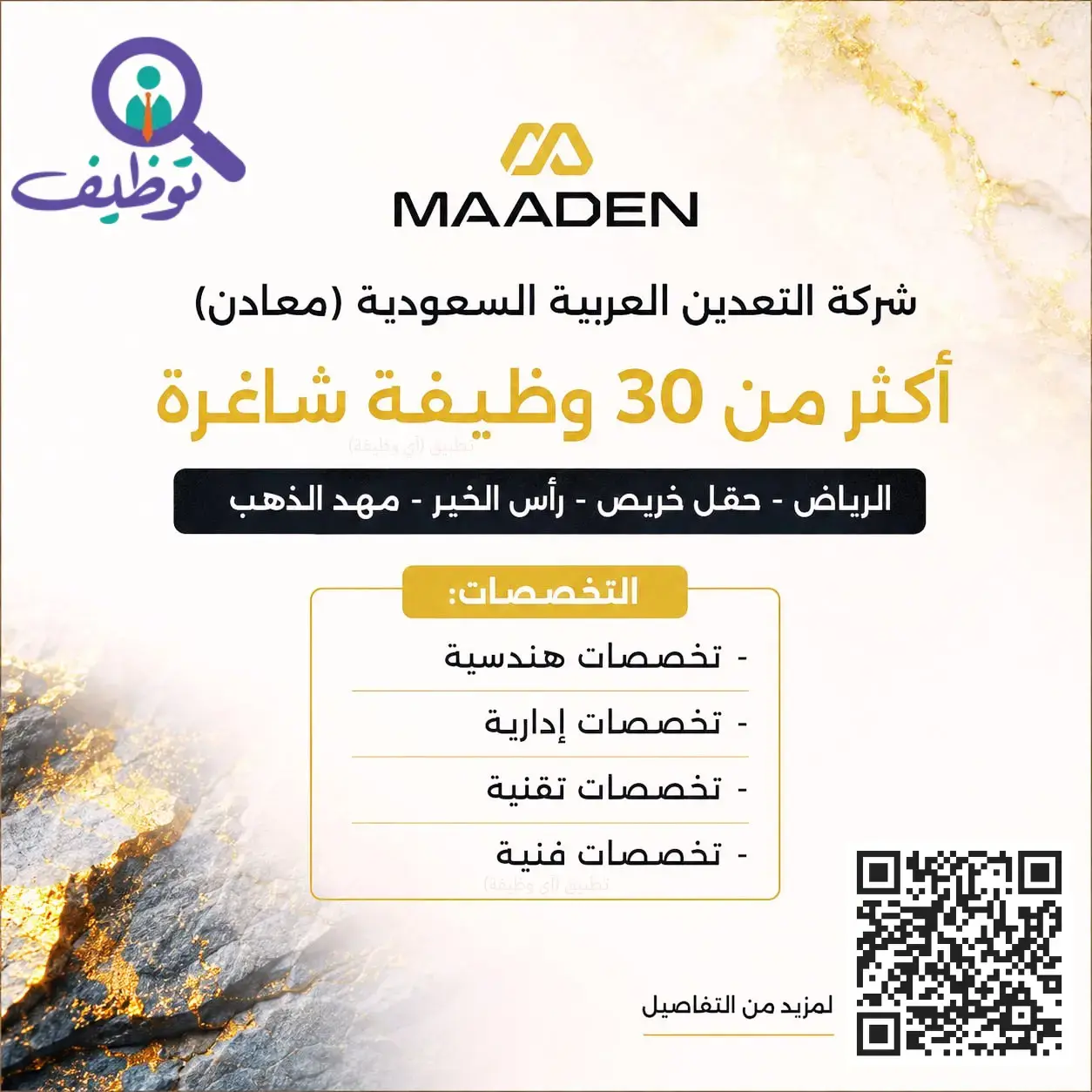 شركة معادن تعلن (31) وظيفة إدارية شاغرة في عدة مناطق بالمملكة