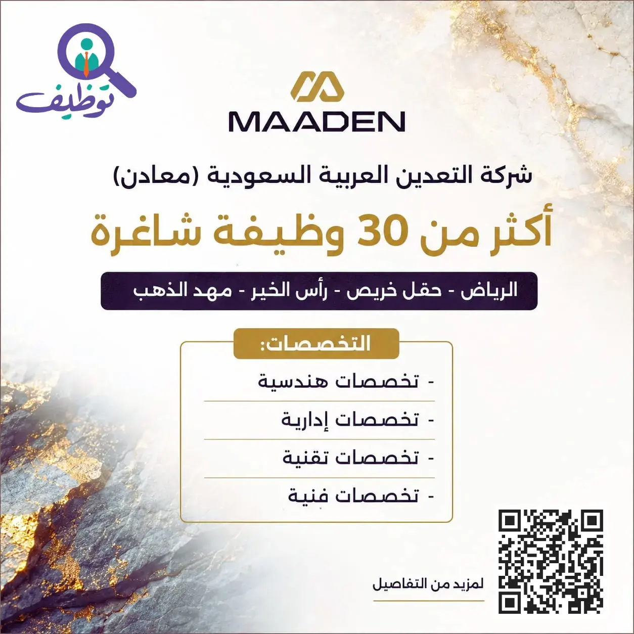 شركة معادن تعلن (34) وظيفة شاغرة لحملة البكالوريوس فأعلى