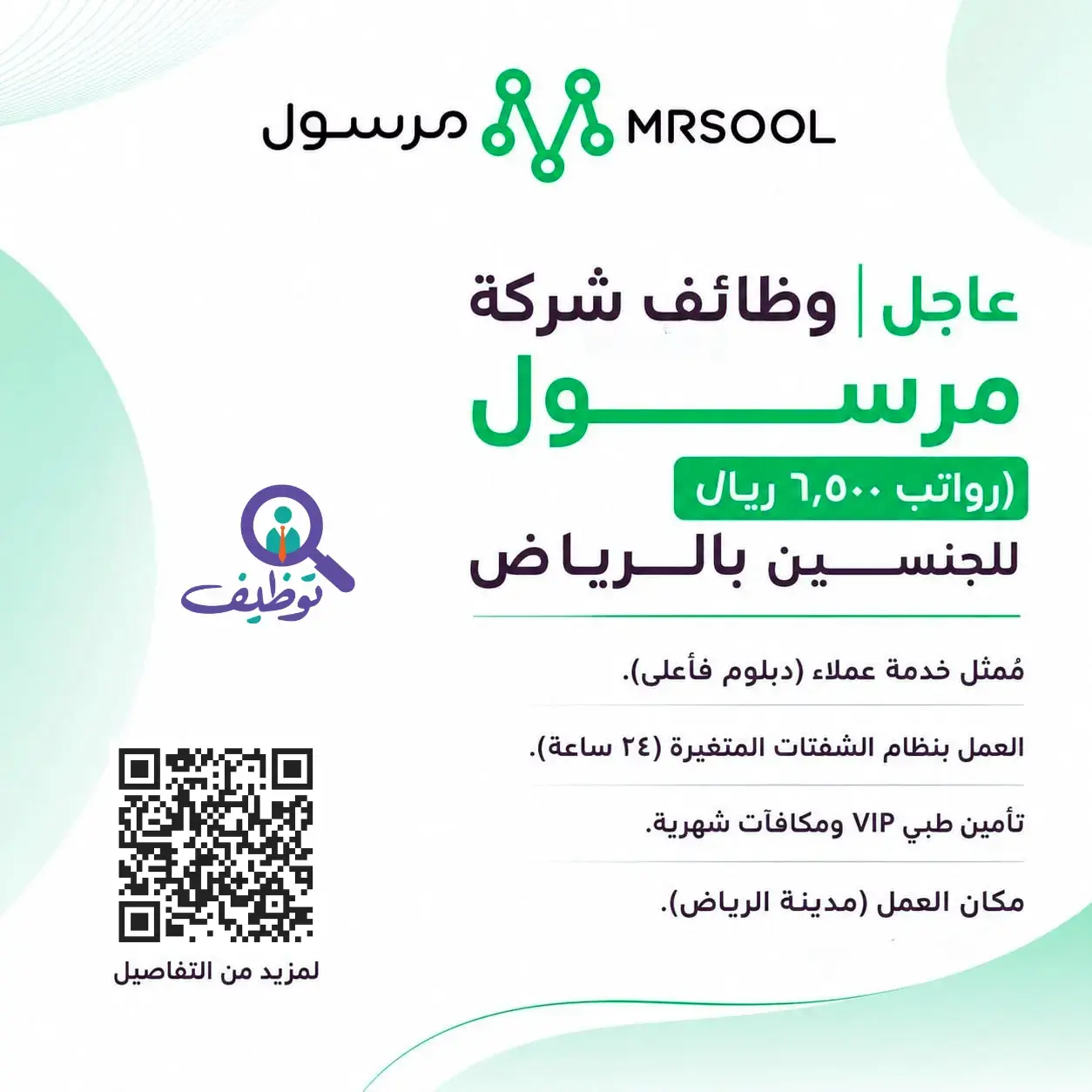 شركة مرسول تعلن وظائف خدمة عملاء للرجال والنساء براتب 6,500 ريال