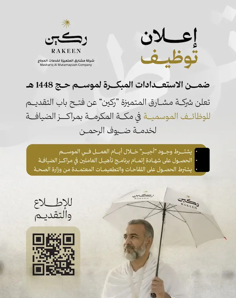 شركة مشارق المتميزة تعلن وظائف موسمية لحج 1448هـ بمكة المكرمة