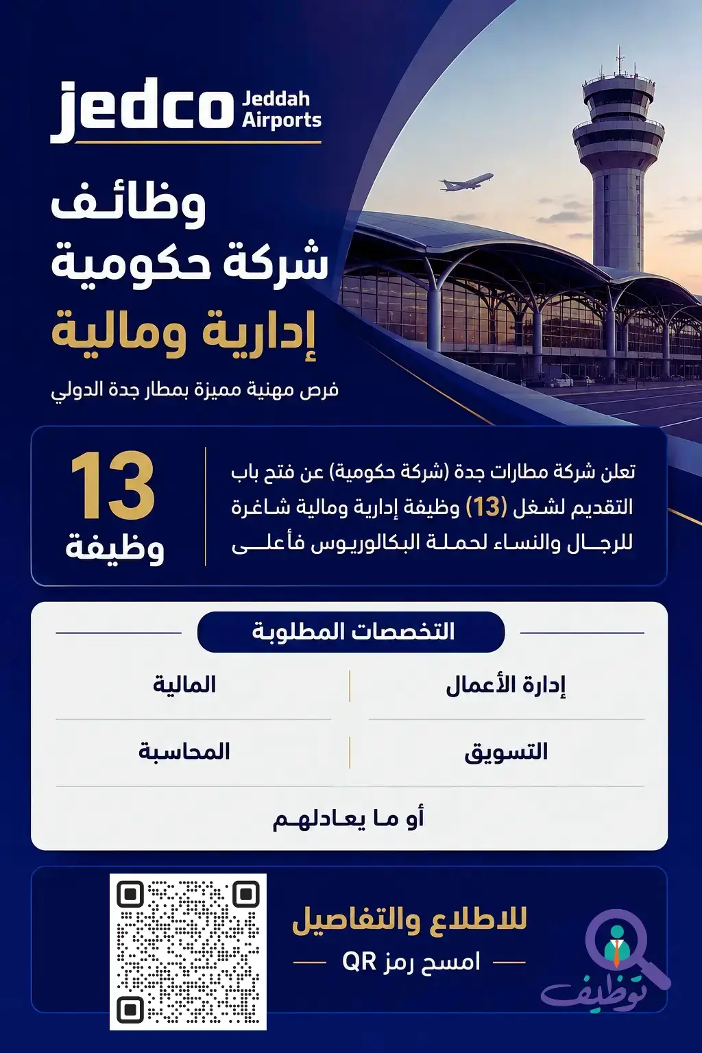 شركة مطارات جدة تعلن (13) وظيفة إدارية ومالية شاغرة للرجال والنساء