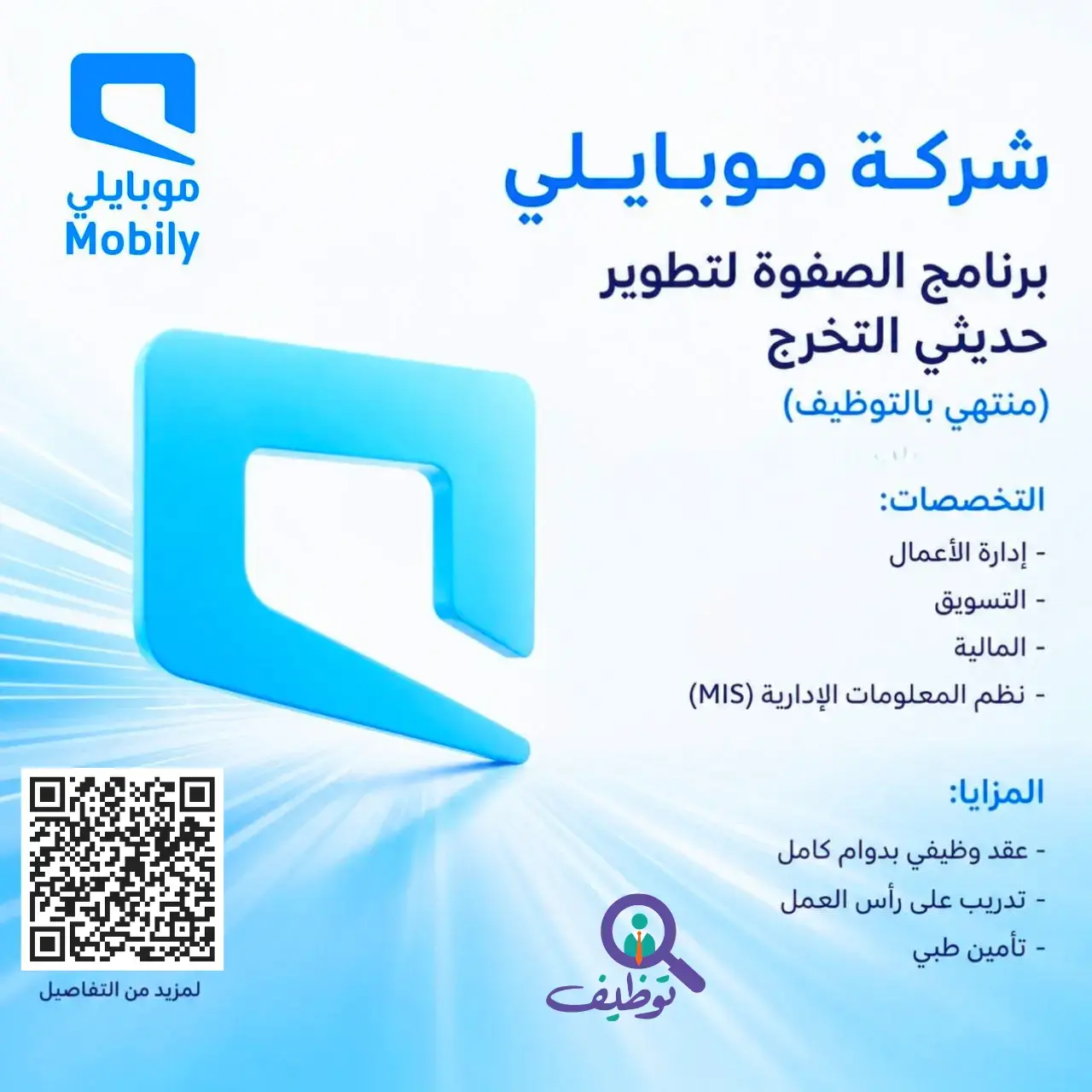 شركة موبايلي تعلن برنامج الصفوة المنتهي بالتوظيف لحديثي التخرج