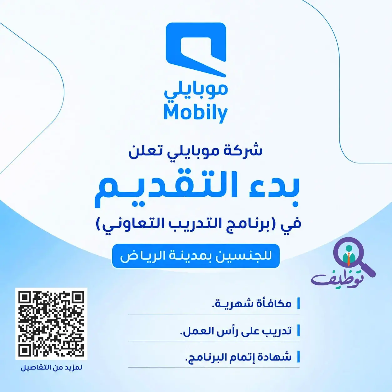 شركة موبايلي تعلن برنامج التدريب التعاوني للجنسين 2026 بالرياض