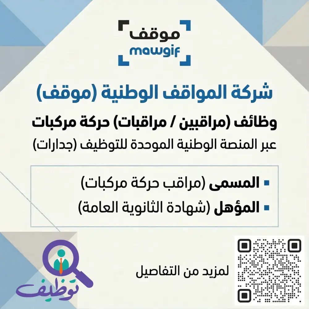 شركة (موقف) تعلن وظائف مراقب حركة مركبات برواتب 4,500 ريال