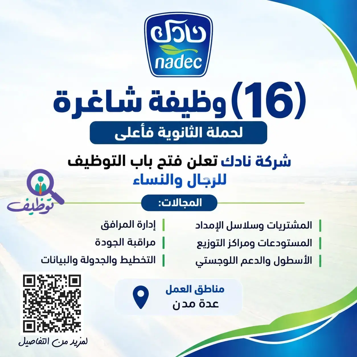 شركة نادك تعلن 16 وظيفة شاغرة لحملة الثانوية فأعلى في عدة مدن