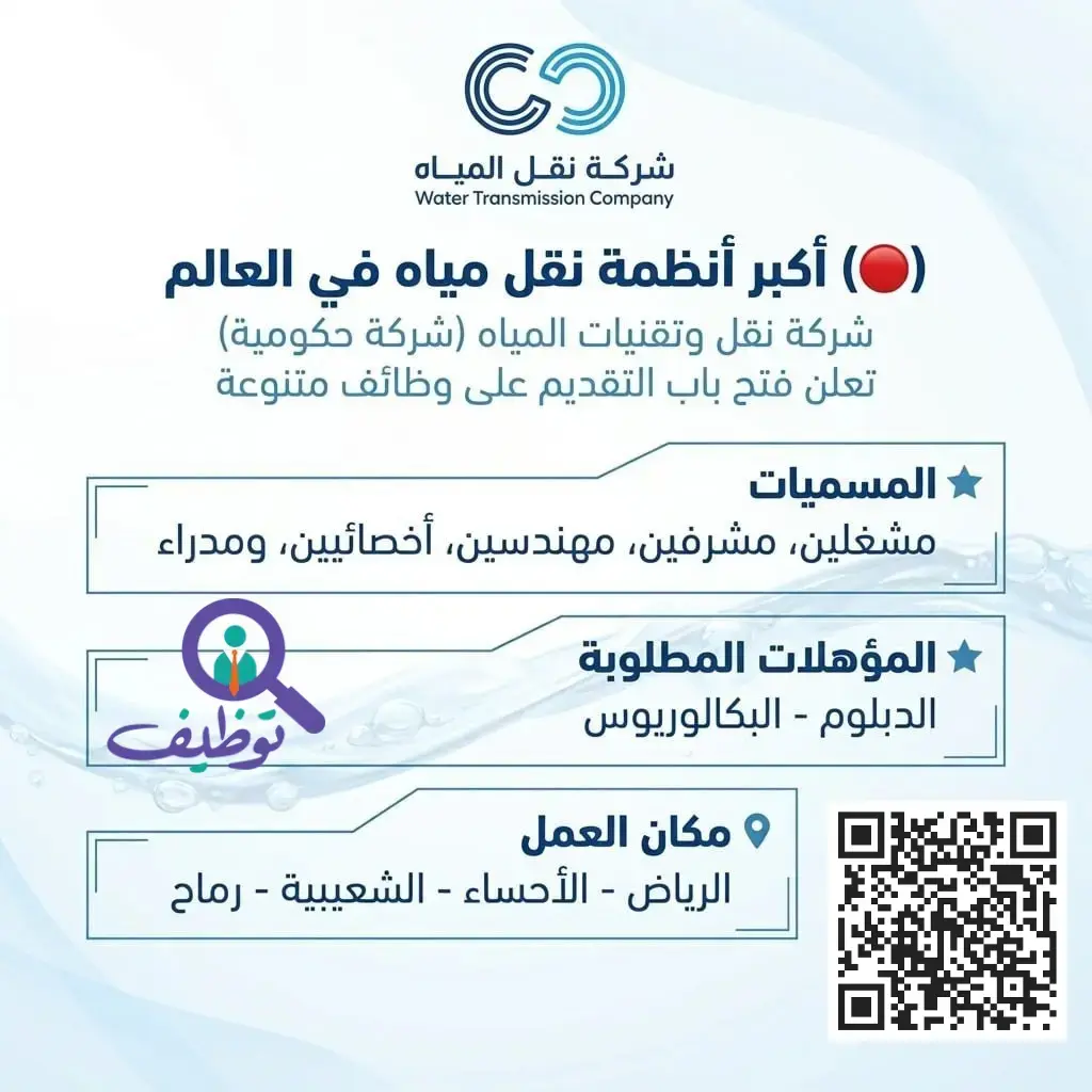شركة نقل المياه تعلن (10) وظائف شاغرة في عدة مناطق بالمملكة
