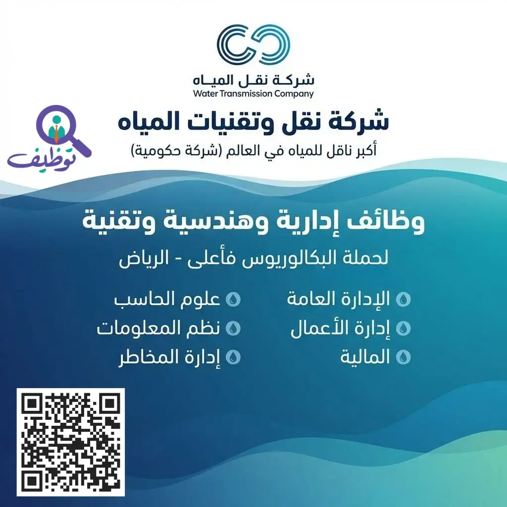 شركة نقل المياه تعلن وظائف إدارية وتقنية شاغرة لحملة الدبلوم فأعلي