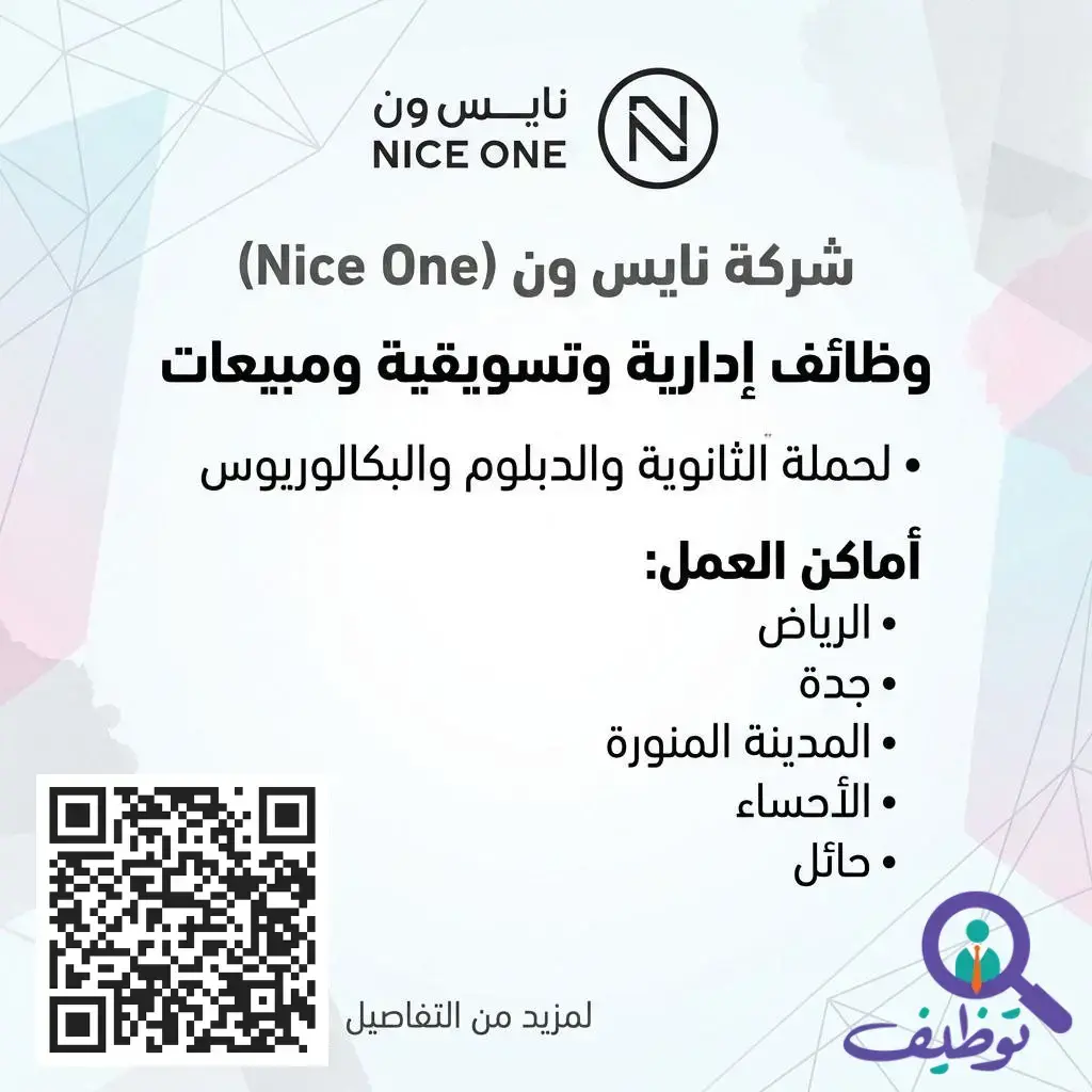 شركة نايس ون تعلن (8) وظائف إدارية وتسويقية ومبيعات في عدة مدن بالمملكة