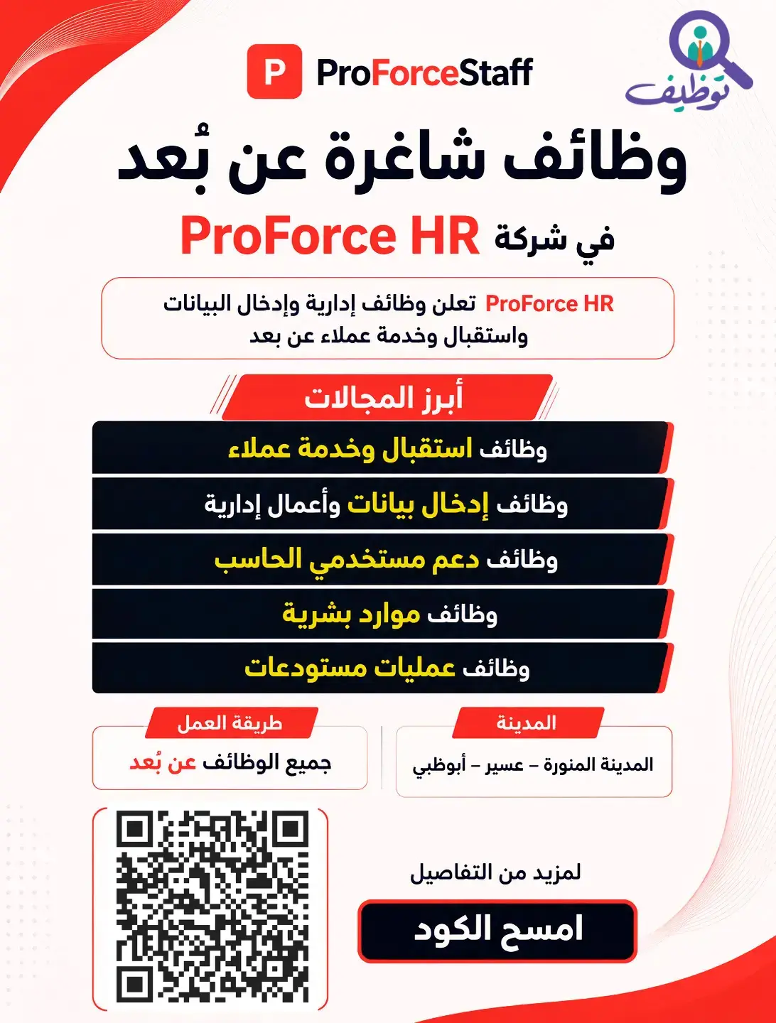 شركة ProForce HR تعلن وظائف إدخال البيانات وخدمة عملاء عن بُعد