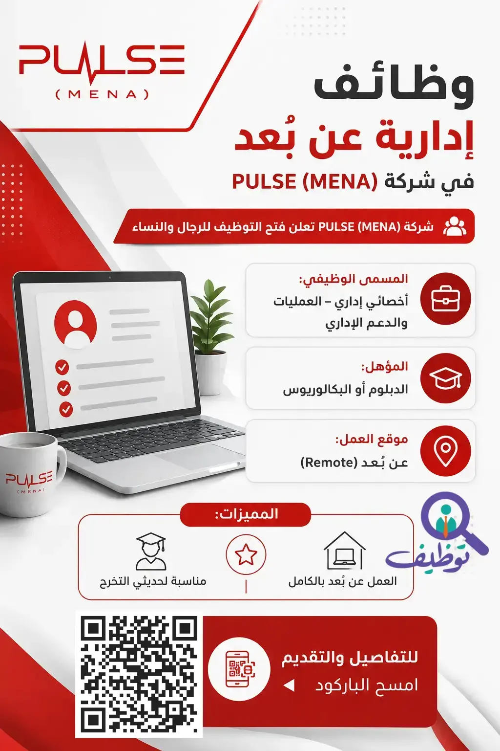 شركة PULSE (MENA) تعلن وظائف إدارية عن بعد بمسمى أخصائي إداري
