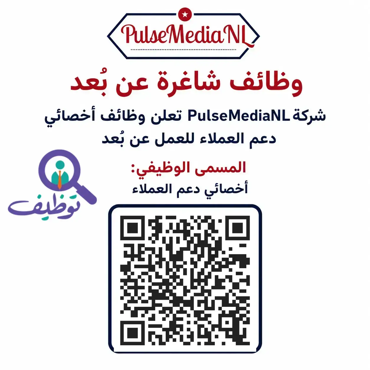 شركة PulseMediaNL تعلن وظائف أخصائي دعم العملاء للعمل عن بُعد