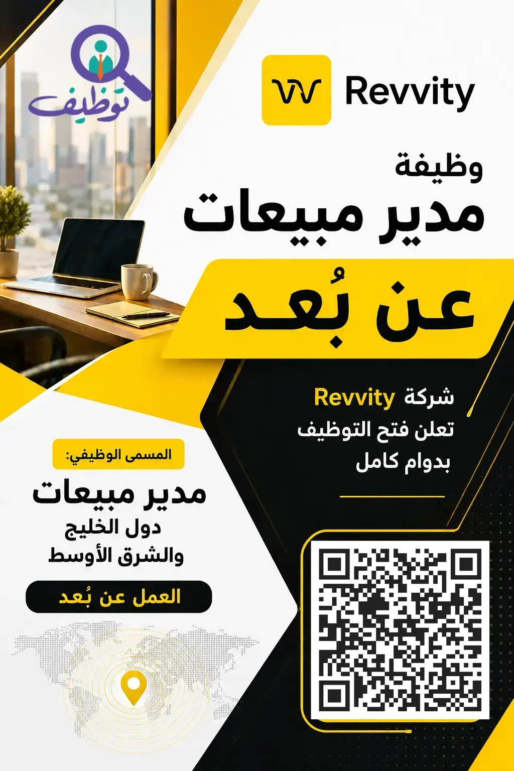 شركة Revvity تعلن وظيفة مدير مبيعات شاغرة بنظام العمل عن بُعد