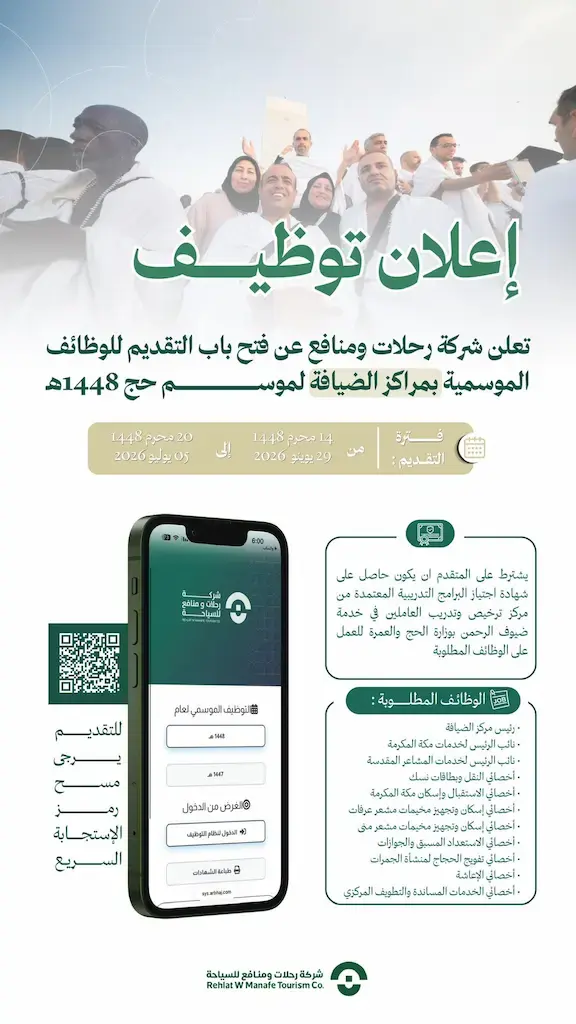 شركة رحلات ومنافع تعلن وظائف موسمية شاغرة لموسم حج 1448هـ بمكة