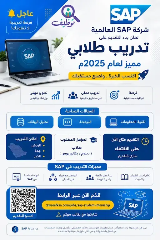 شركة SAP العالمية تعلن عن برنامج تدريب طلابي في الرياض وجدة والخبر