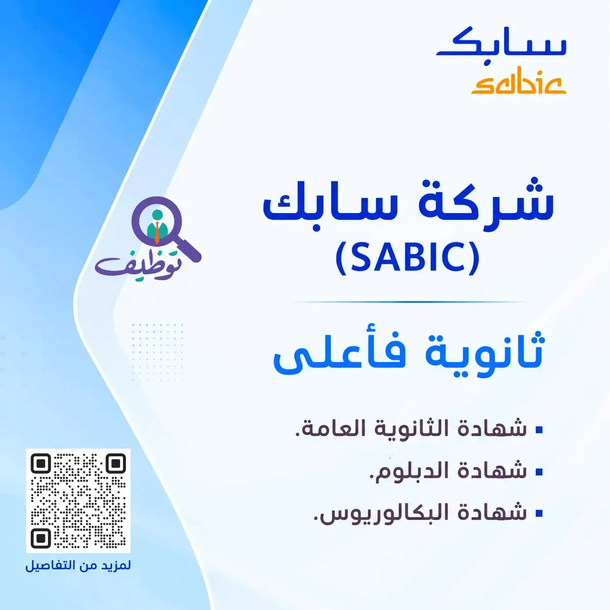شركة سابك SABIC تعلن 14 وظيفة شاغرة هندسية وفنية وإدارية لحملة الثانوية فأعلى