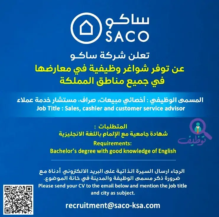 شركة ساكو تعلن وظائف مبيعات وخدمة العملاء شاغرة لحملة البكالوريوس