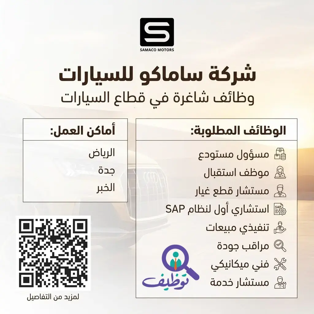 شركة ساماكو للسيارات تعلن وظائف شاغرة متنوعة في عدة مدن بالمملكة
