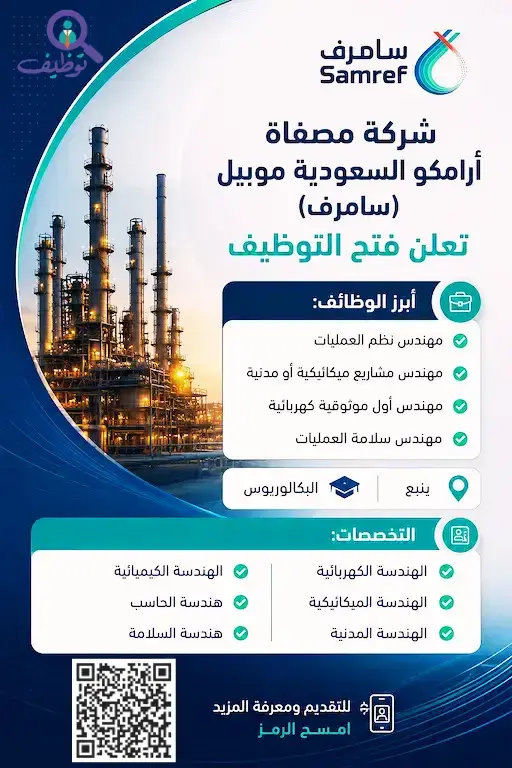 شركة سامرف تعلن (4) وظائف هندسية شاغرة لحملة البكالوريوس بينبع