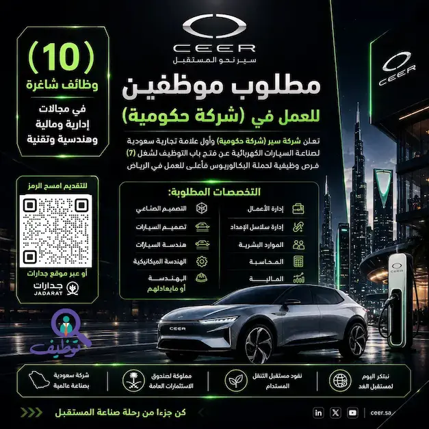 شركة سير تعلن طرح (10) فرص وظيفية لحملة البكالوريوس فأعلى بالرياض ومكة