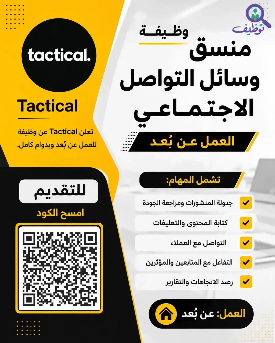 شركة Tactical تعلن وظيفة عن بُعد بمسمي منسق وسائل التواصل الاجتماعي