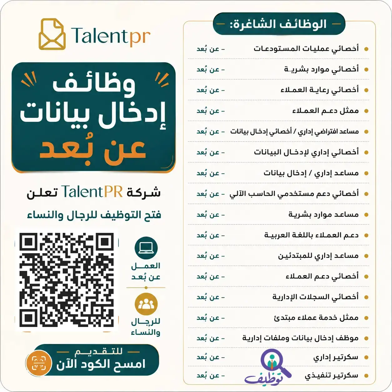 شركة TalentPR تعلن وظائف عن بُعد بمسمي موظف إدخال بيانات للجنسين