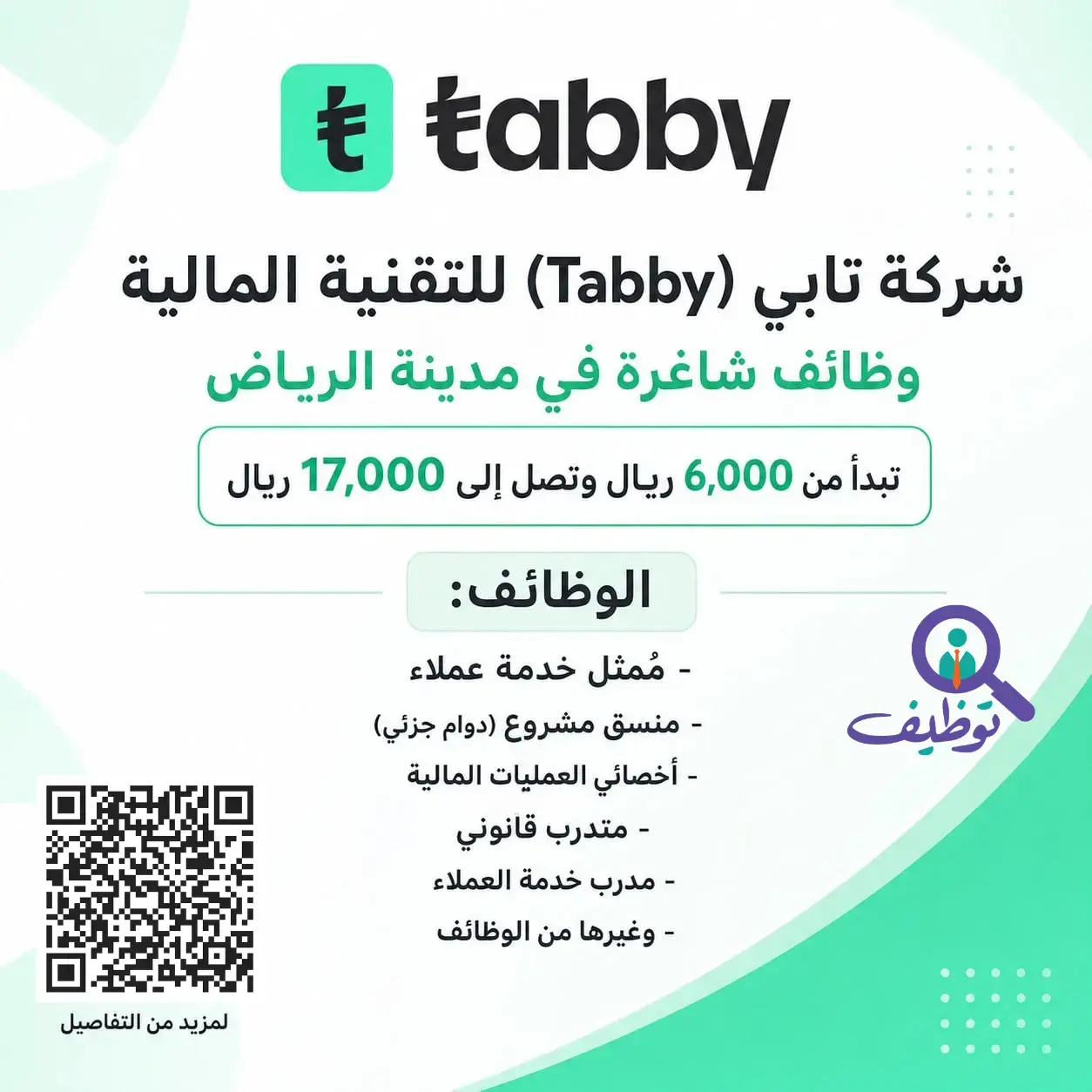 شركة تابي تعلن (30) وظيفة شاغرة للرجال والنساء برواتب 17,000 ريال