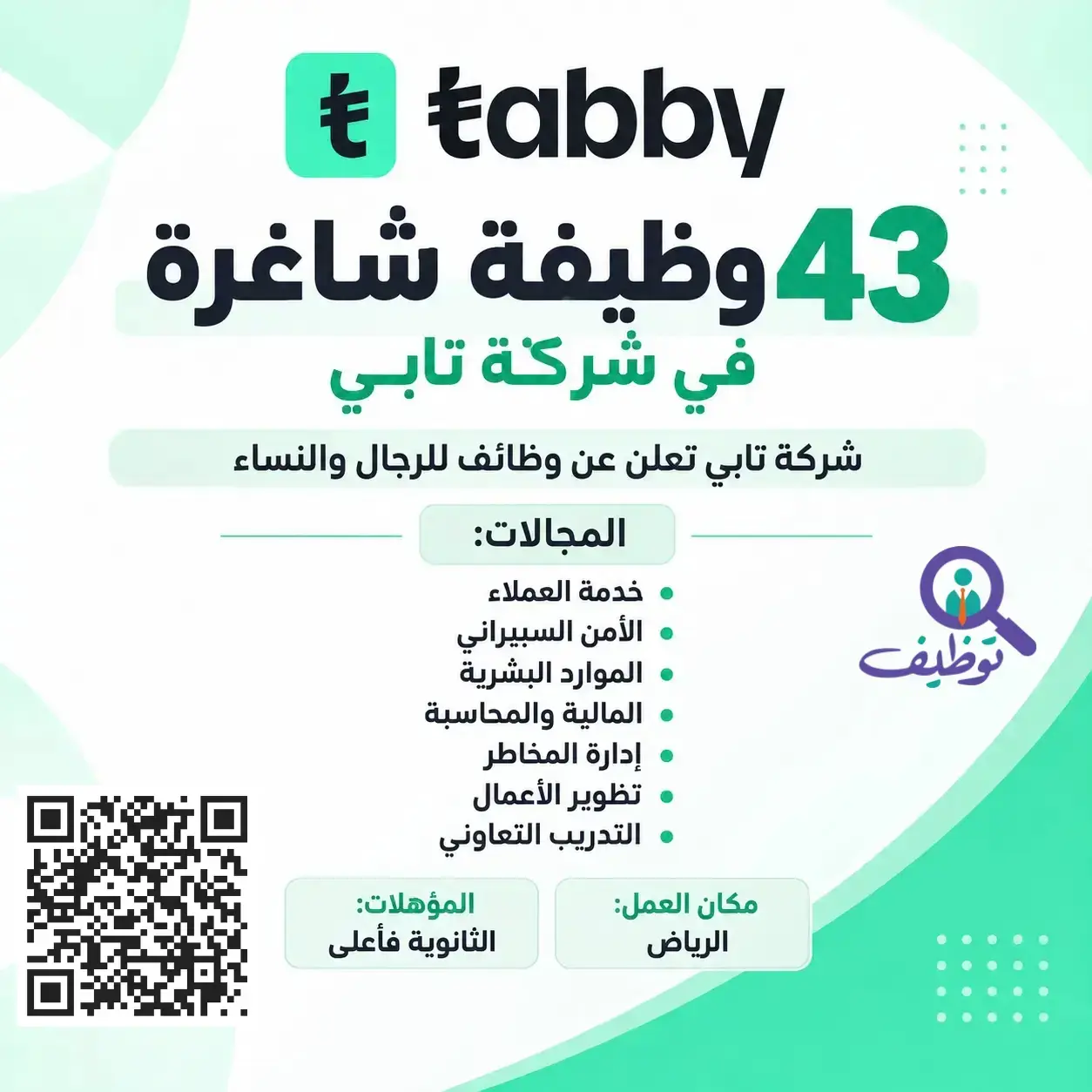 شركة تابي تعلن (43) وظيفة إدارية ومالية شاغرة لحملة البكالوريوس