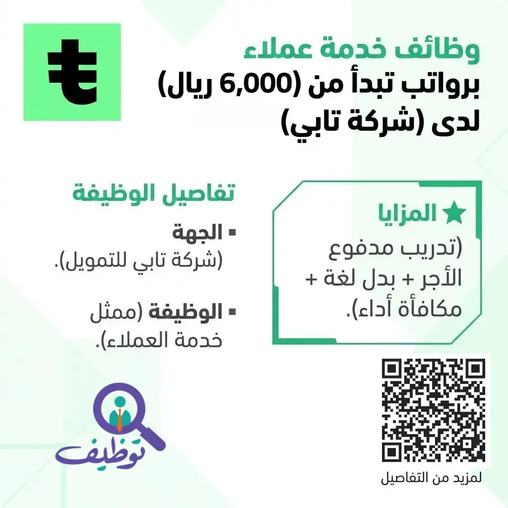 شركة تابي تعلن وظائف شاغرة بمسمى ممثل خدمة العملاء برواتب 7,500 ريال