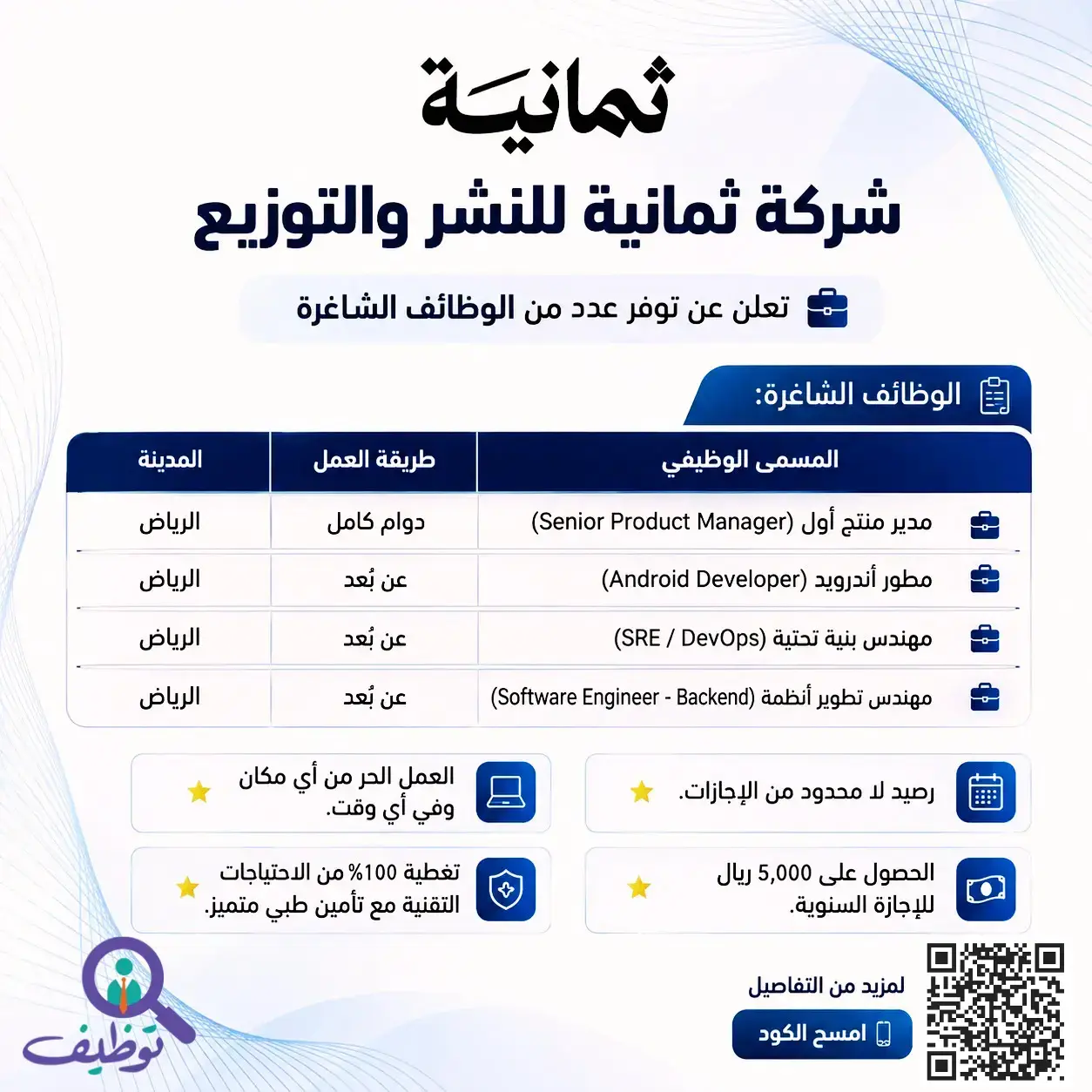 شركة ثمانية تعلن وظائف تقنية شاغرة عن بُعد للرجال والنساء