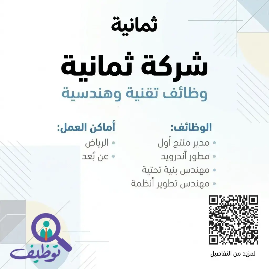 شركة ثمانية تعلن وظائف تقنية وهندسية شاغرة عن بُعد بالرياض