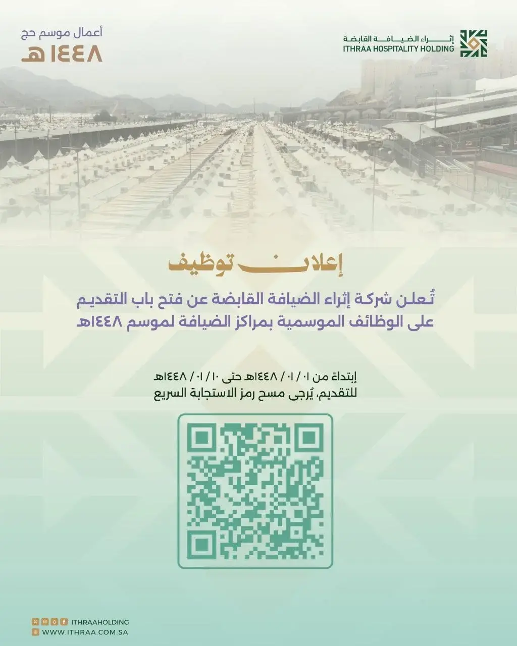 شركة إثراء الضيافة تعلن وظائف موسمية شاغرة لموسم حج 1448هـ