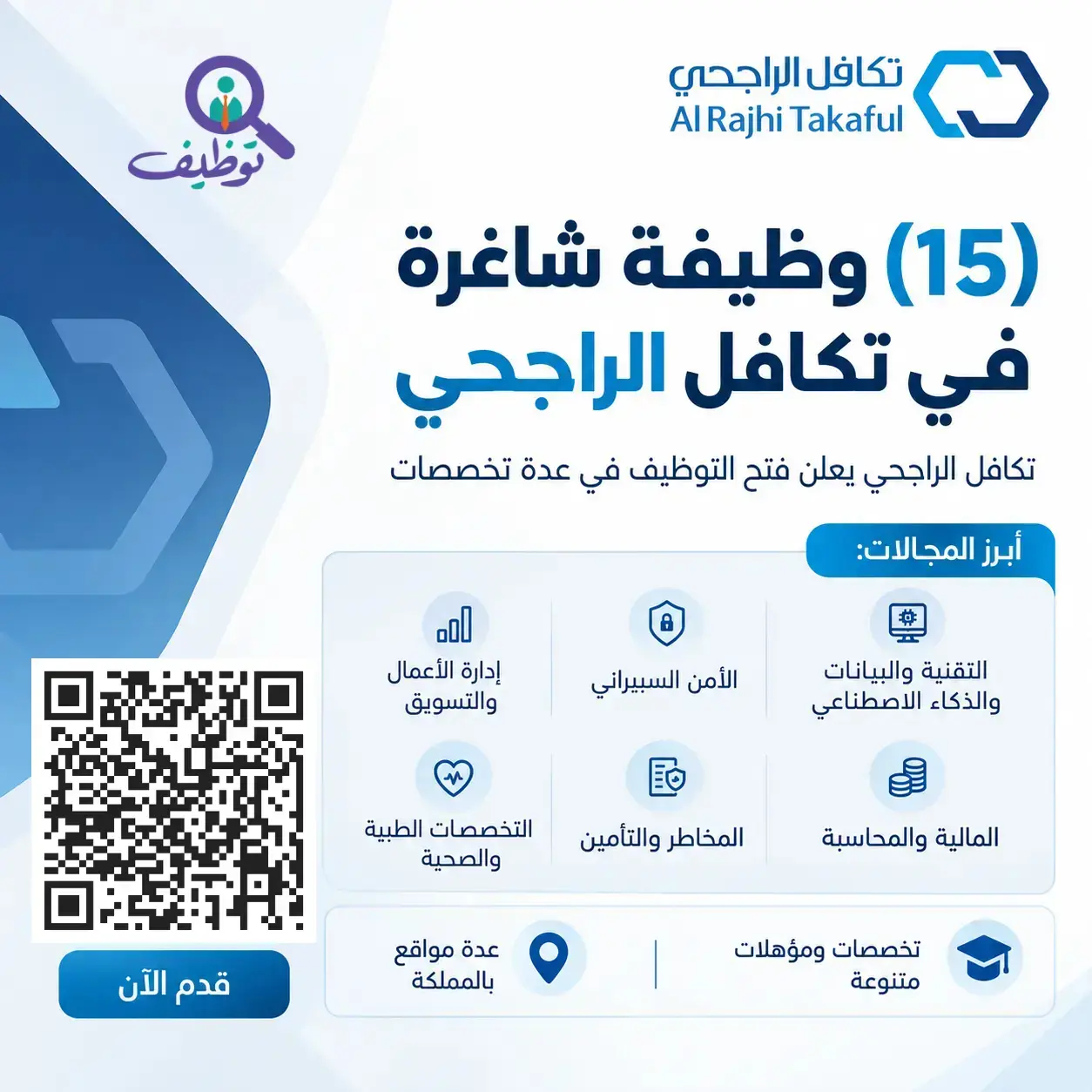 شركة تكافل الراجحي تعلن (15) وظيفة شاغرة في عدة تخصصات
