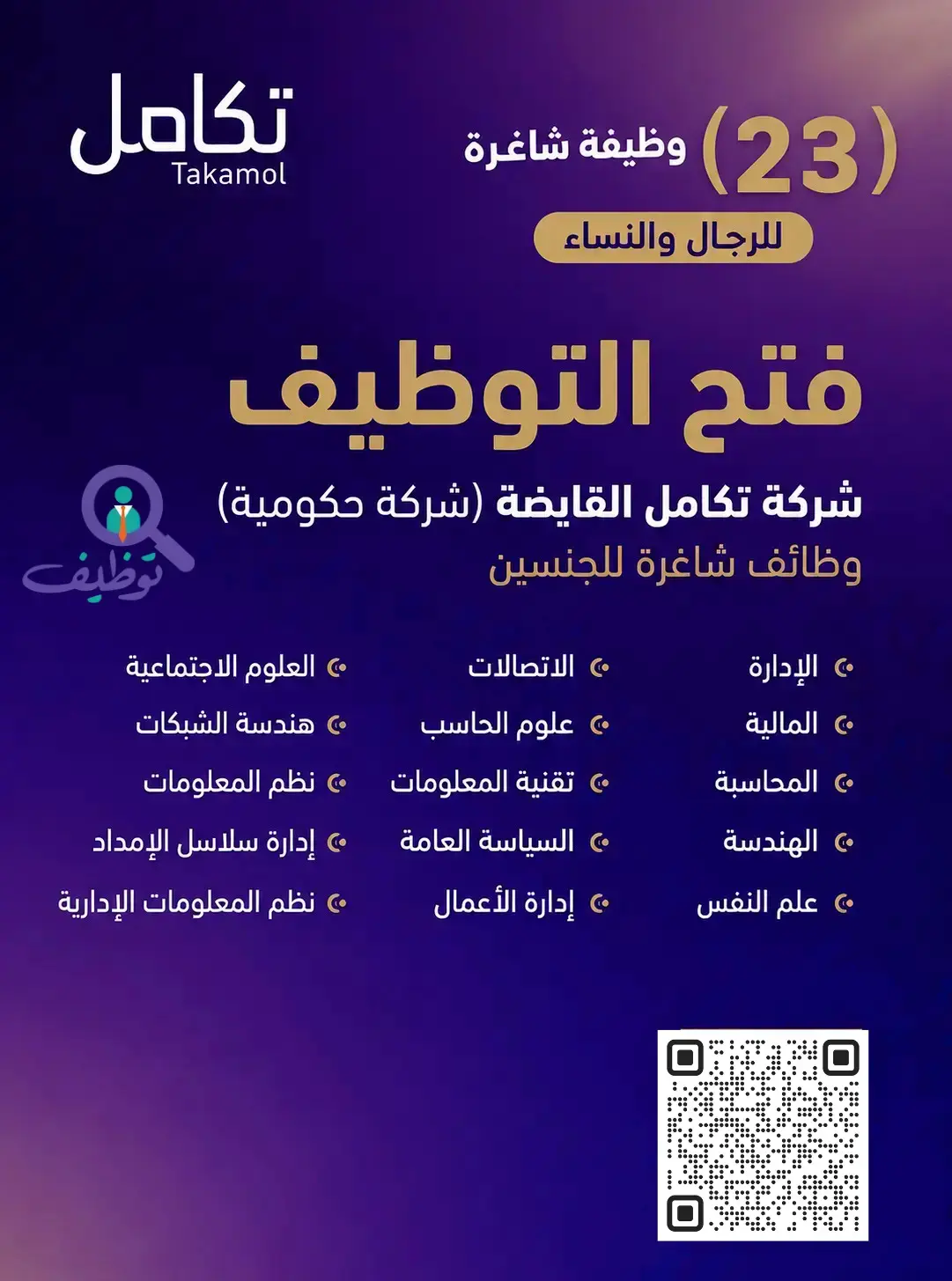 شركة تكامل القابضة تعلن (23) وظيفة شاغرة لحملة البكالوريوس فأعلى