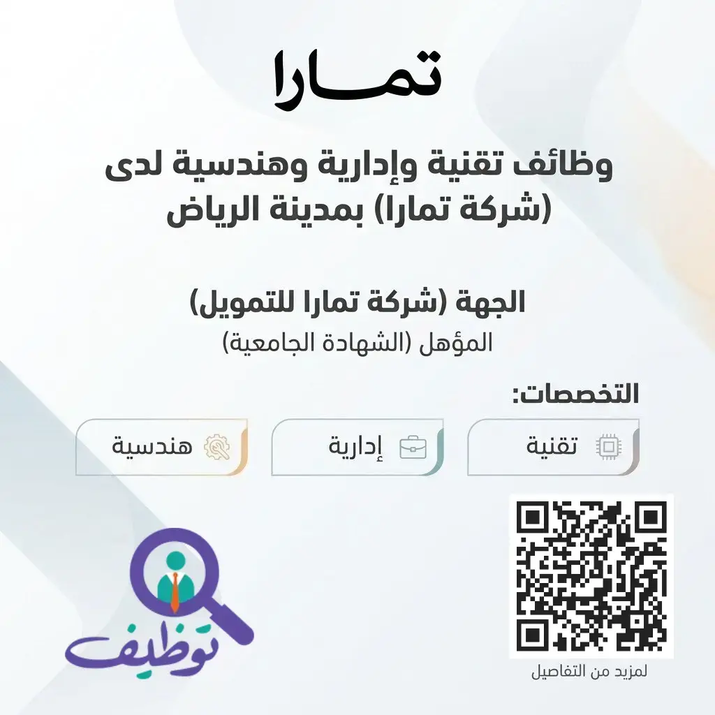 شركة تمارا تعلن (10) وظائف شاغرة لحملة البكالوريوس فأعلى